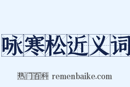 咏寒松近义词是什么意思的图片